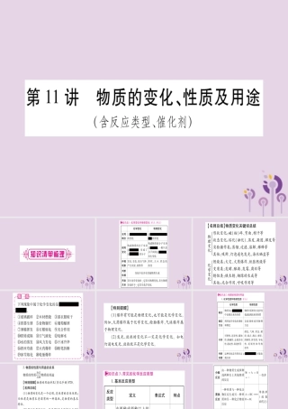 中考化学复习 第一部分 基础知识 第二单元 化学基本概念和原理 第11讲 物质的变化、性质及用途(含反应类型、催化剂)(精讲)课件