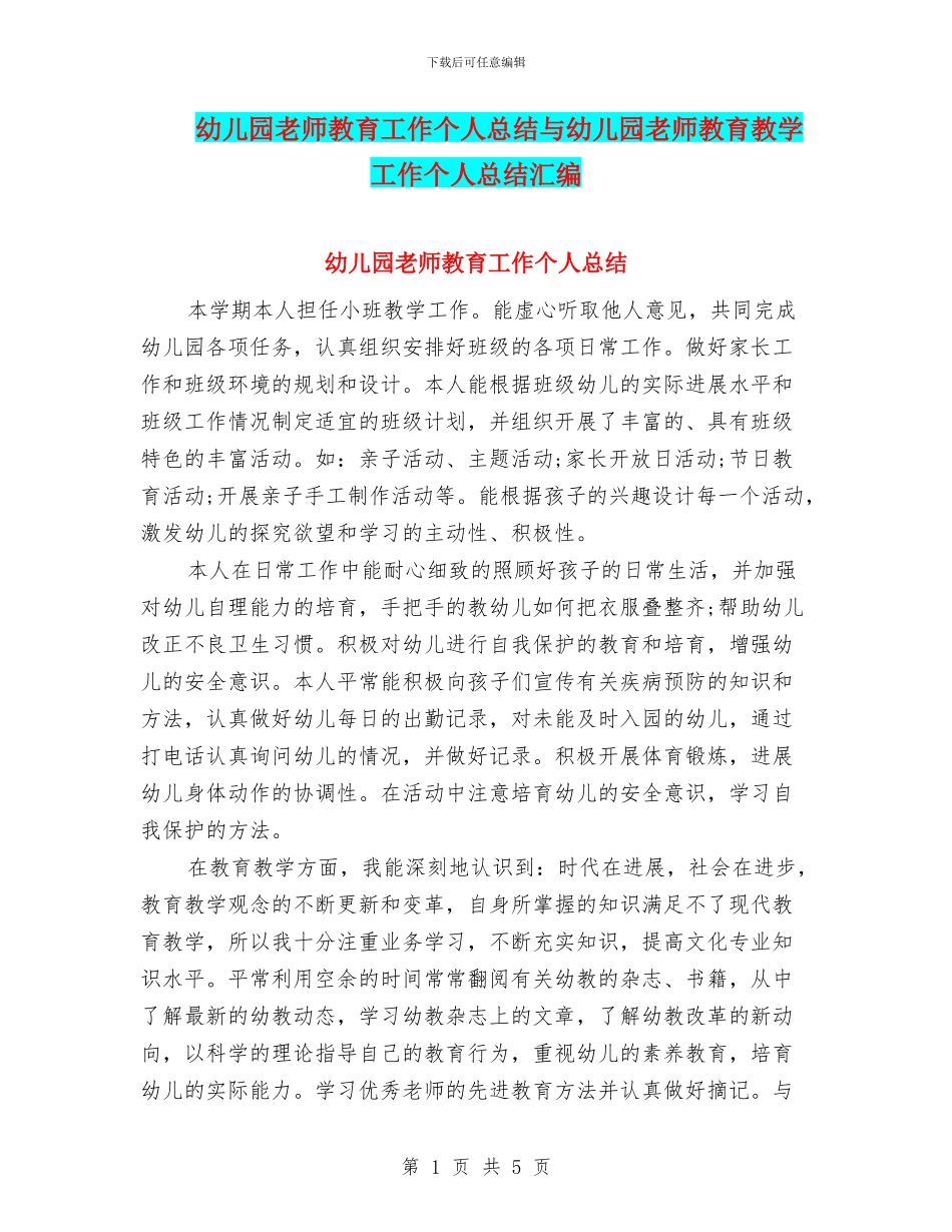 幼儿园教师教育工作个人总结与幼儿园教师教育教学工作个人总结汇编_第1页