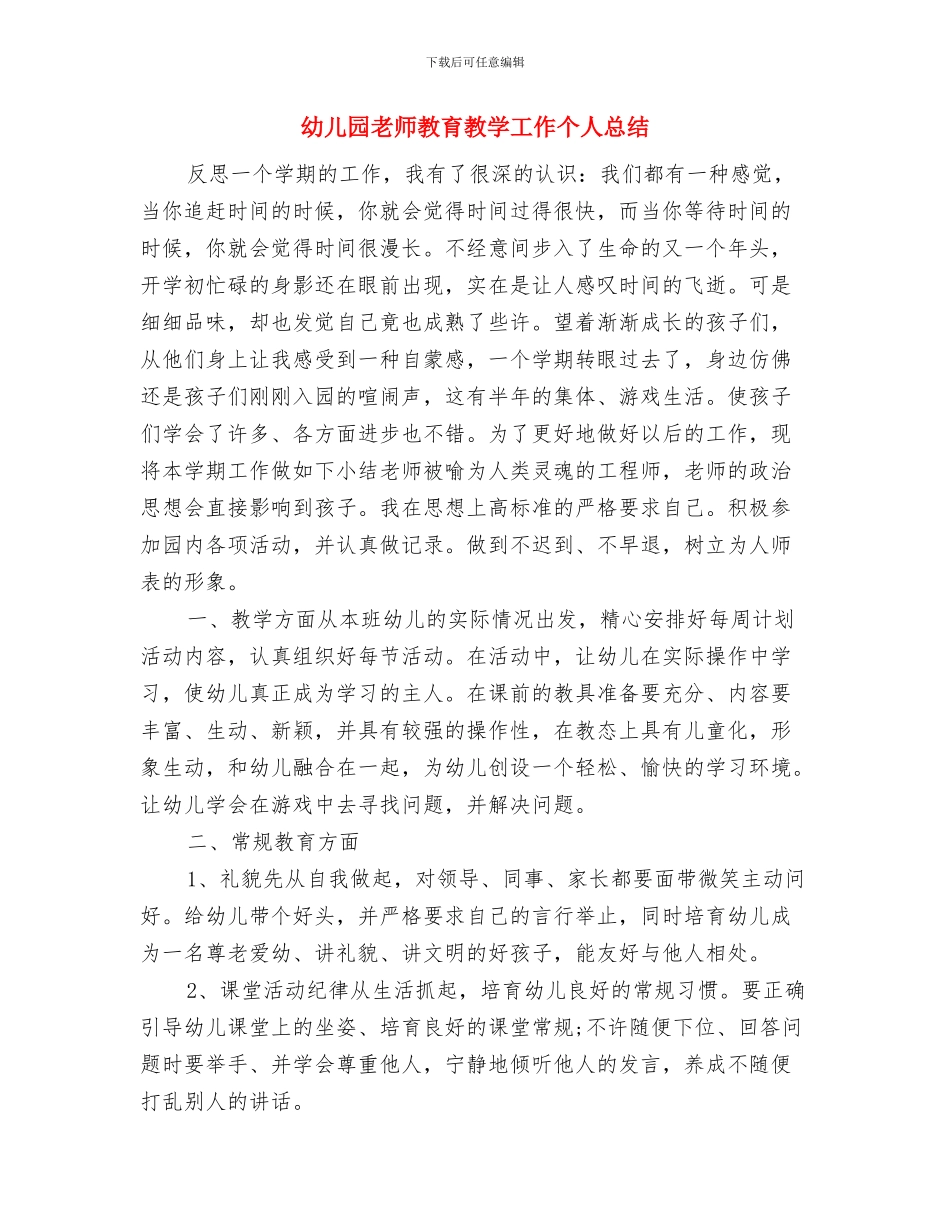 幼儿园教师教育工作个人总结与幼儿园教师教育教学工作个人总结汇编_第3页