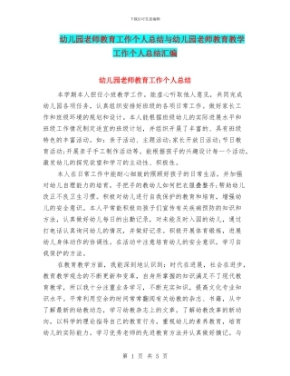 幼儿园教师教育工作个人总结与幼儿园教师教育教学工作个人总结汇编