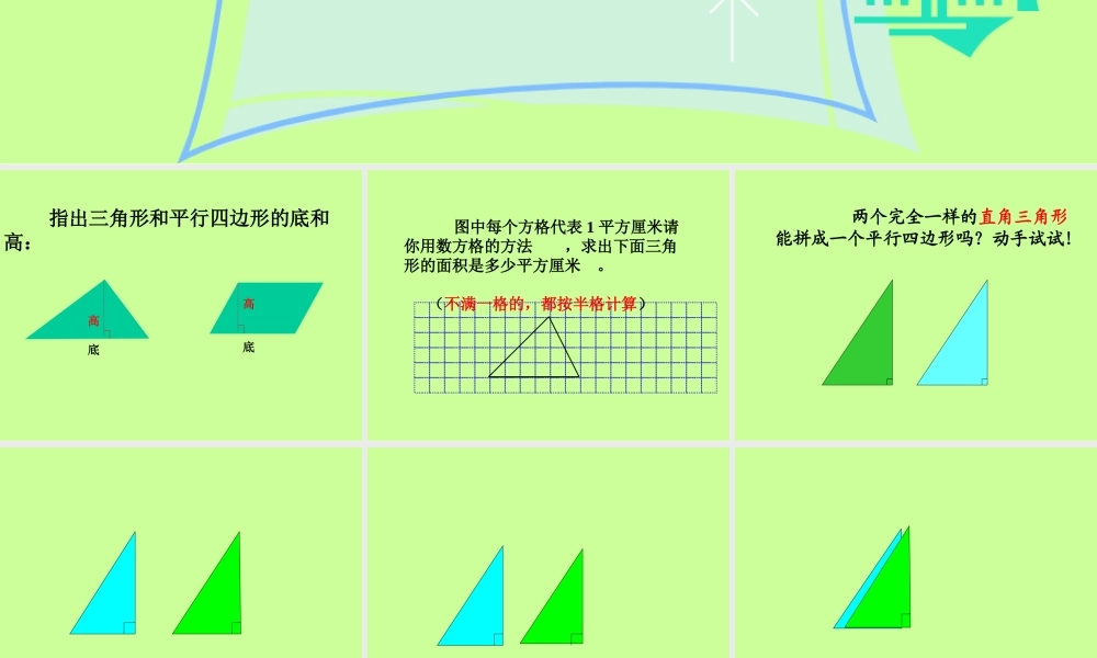 三角形面积的计算课件（人教版课标版五年级上册数学课件）(1)