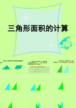 三角形面积的计算课件（人教版课标版五年级上册数学课件）(1)