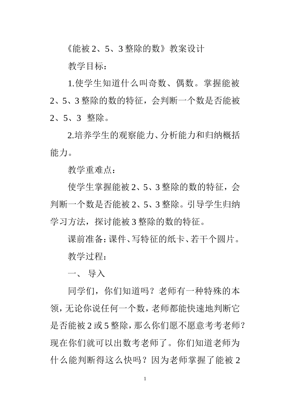 《能被2、5、3整除的数》教案设计_第1页