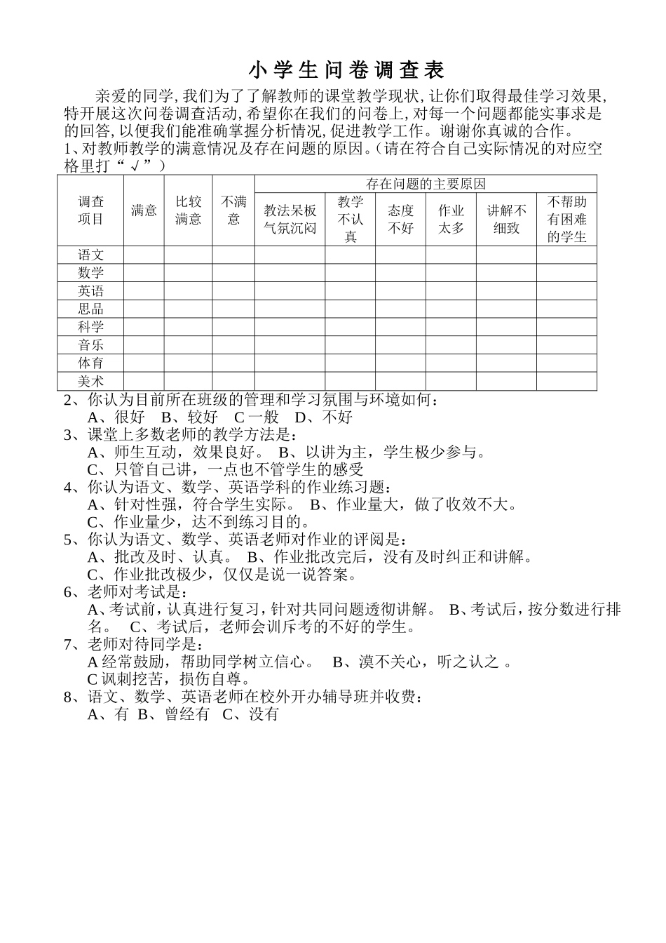 小学生优化教学问卷调查表_第1页