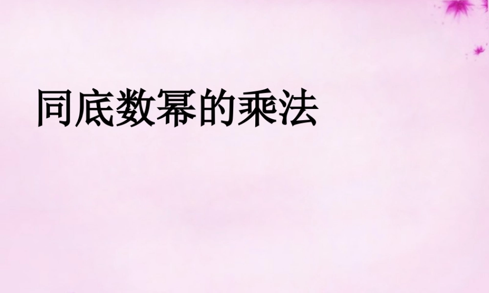 八年级数学上册 第26课时 同底数幂的乘法课件 (新版)新人教版 课件