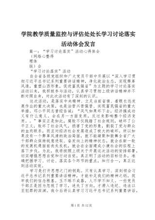 学院教学质量监控与评估处处长学习讨论落实活动体会发言