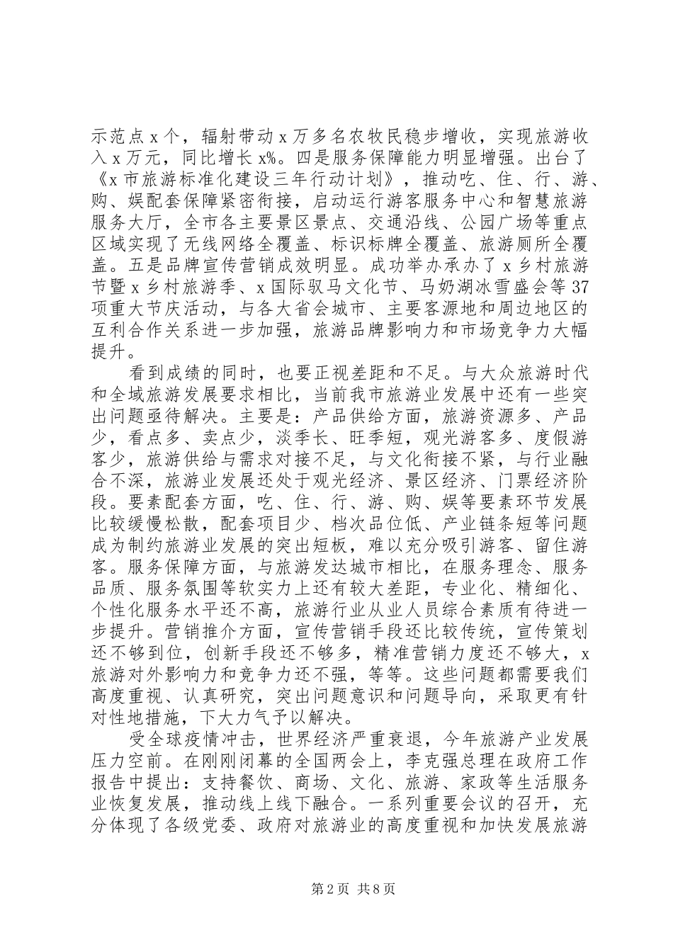 贯彻落实“旅游兴市”发展战略在全市全域旅游工作推进大会上的讲话_第2页