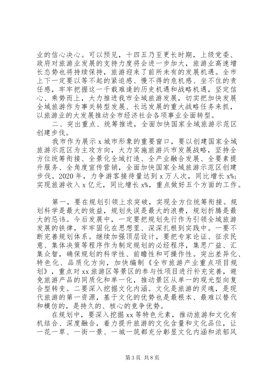 贯彻落实“旅游兴市”发展战略在全市全域旅游工作推进大会上的讲话_第3页