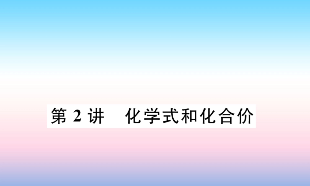 中考化学总复习 第1编 教材知识梳理篇 第4单元 自然界的水 第2讲 化学式和化合价(精讲)课件