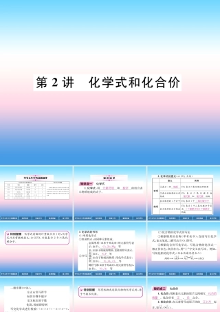 中考化学总复习 第1编 教材知识梳理篇 第4单元 自然界的水 第2讲 化学式和化合价(精讲)课件
