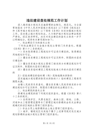 违法建设查处规范工作计划