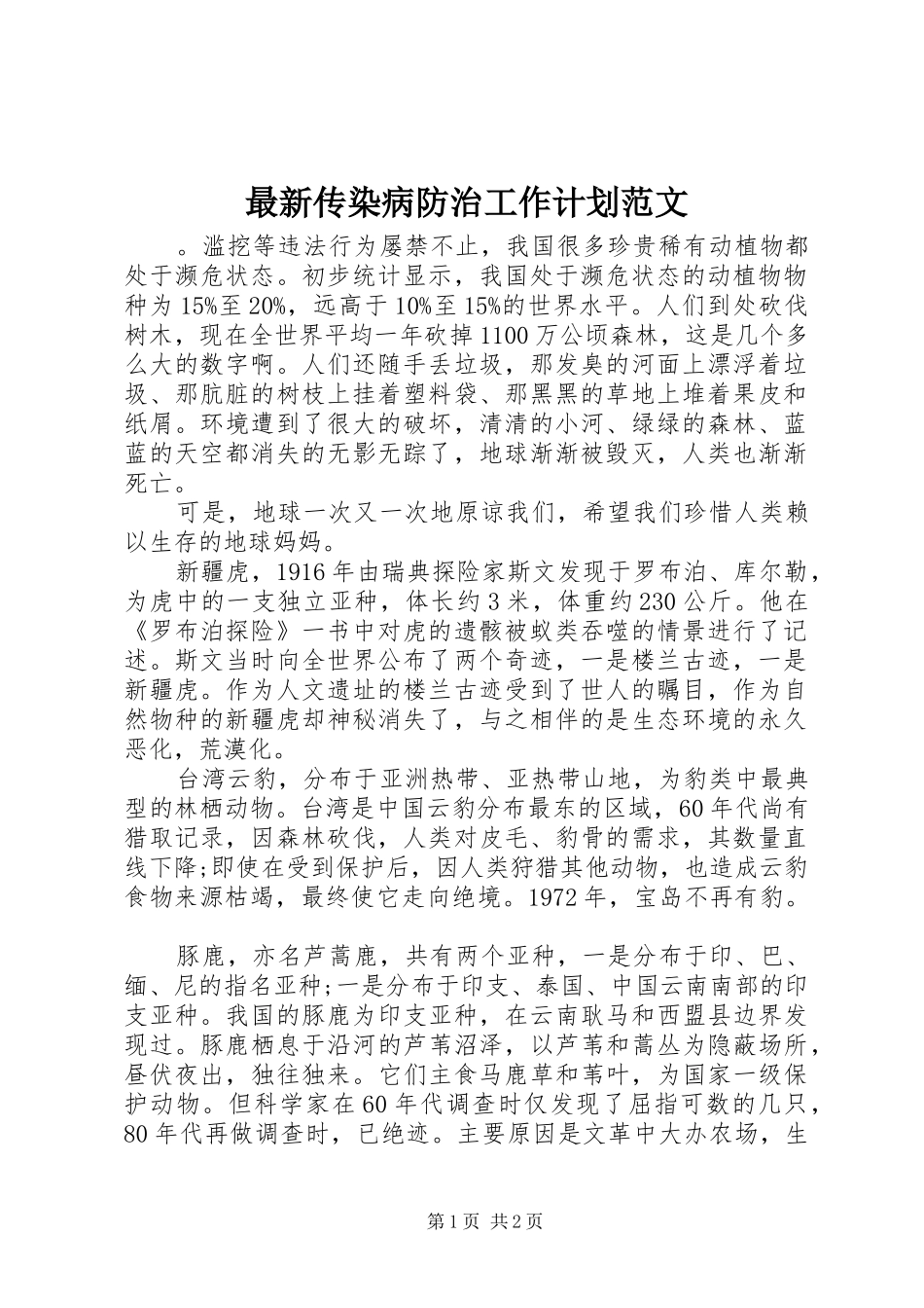 最新传染病防治工作计划范文_第1页