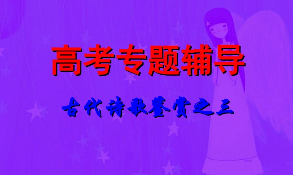 古典诗歌鉴赏表达技巧 高考专题指导 诗歌鉴赏课件锦[整理17套]人教版 高考专题指导 诗歌鉴赏课件锦[整理17套]人教版