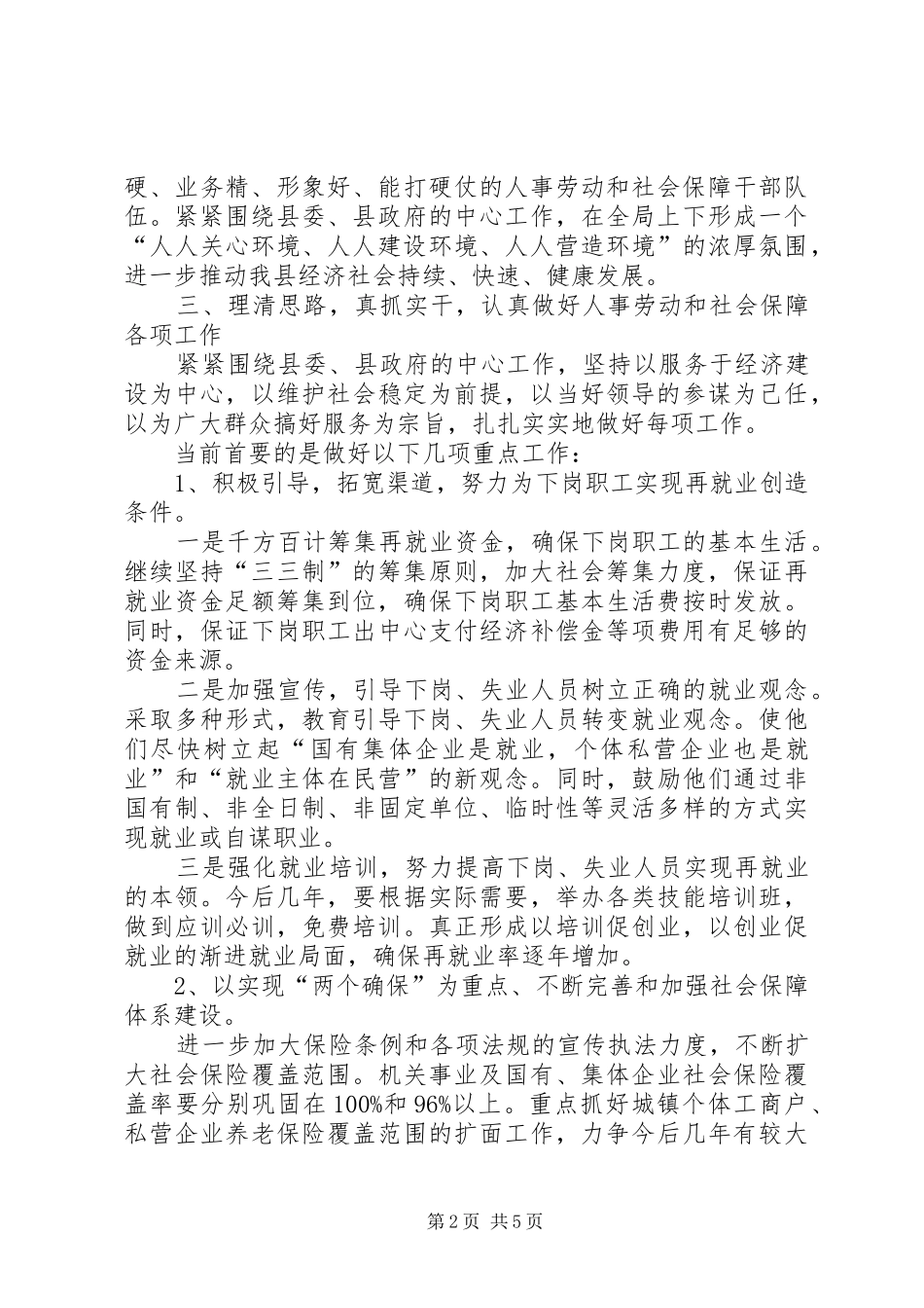 县人事劳动和社会保障局就职演讲稿_第2页