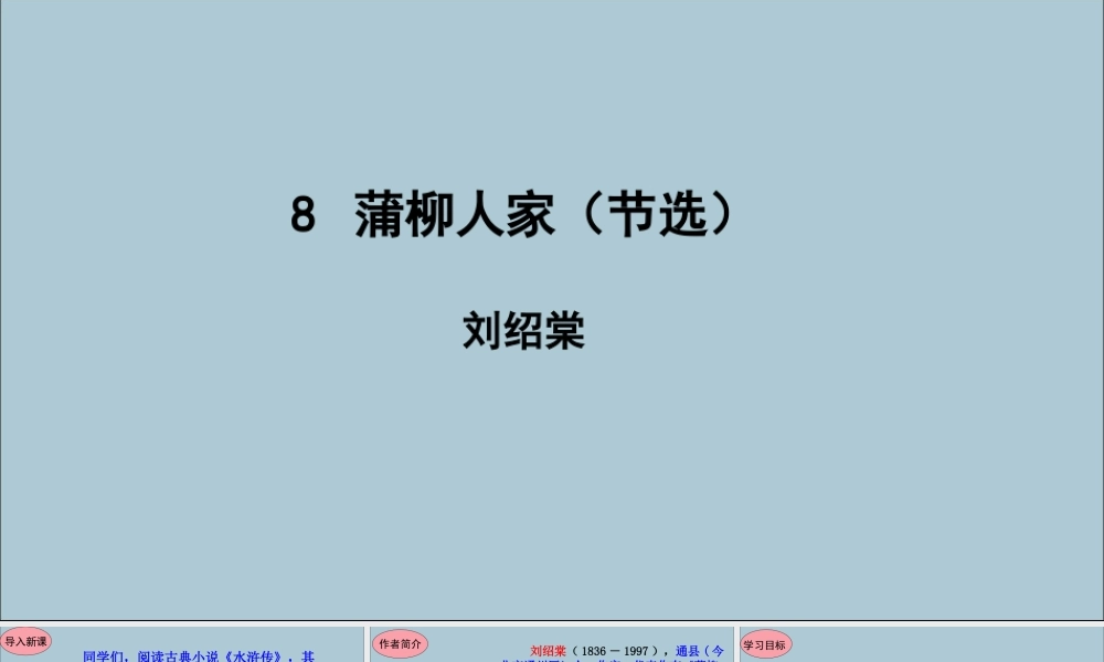 九年级语文下册 第二单元 8(蒲柳人家(节选))导学课件 新人教版 课件