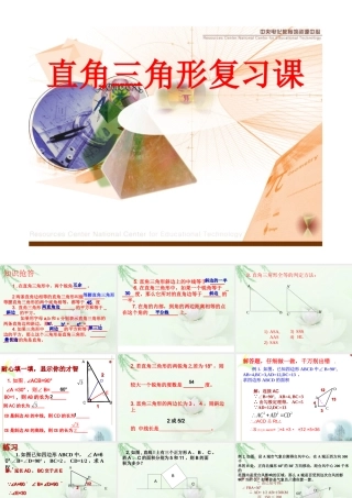 八年级数学上册直角三角形复习浙教版 试题
