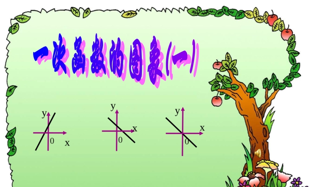 八年级数学上册 6.3(一次函数的图象)课件 北师大版 课件