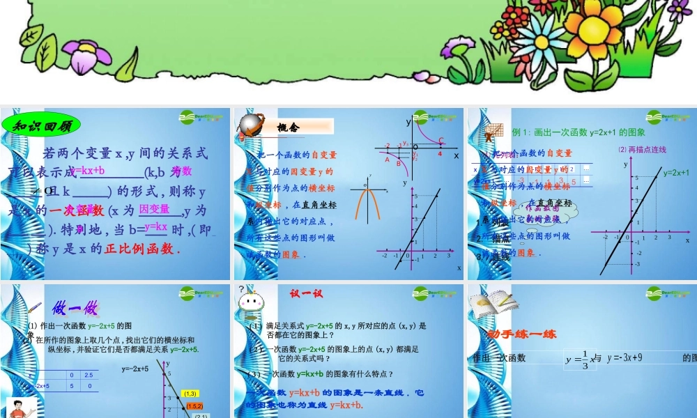 八年级数学上册 6.3(一次函数的图象)课件 北师大版 课件