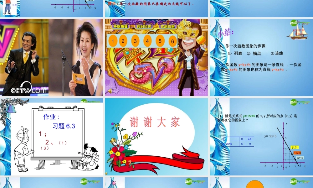 八年级数学上册 6.3(一次函数的图象)课件 北师大版 课件