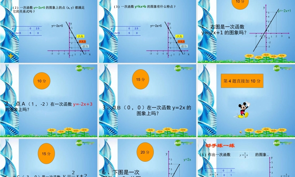 八年级数学上册 6.3(一次函数的图象)课件 北师大版 课件