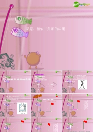 九年级数学上册 298 相似三角形的应用课件 冀教版 课件