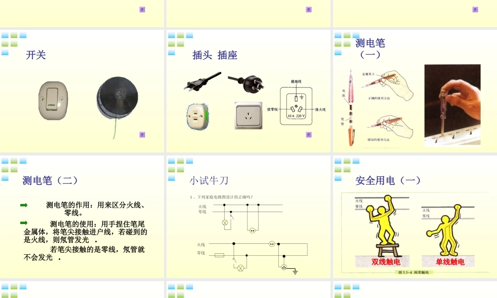 九年级物理 第十三章之(家庭电路)课件 北师大版 课件