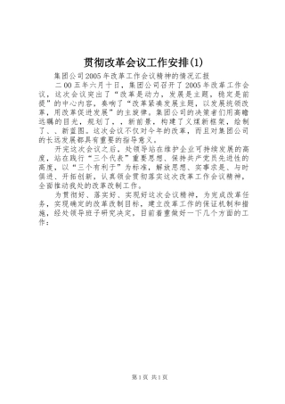 贯彻改革会议工作安排(1)