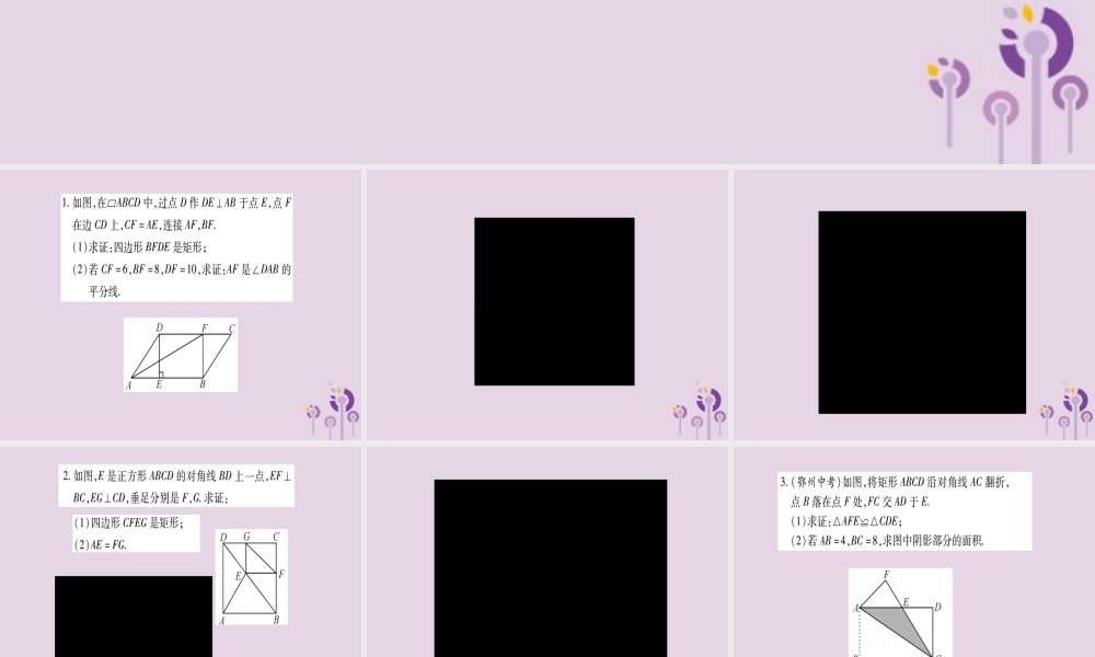 九年级数学上册 第一章 特殊平行四边形 小专题(1)特殊平行四边形的性质与判定作业课件 (新版)北师大版 课件