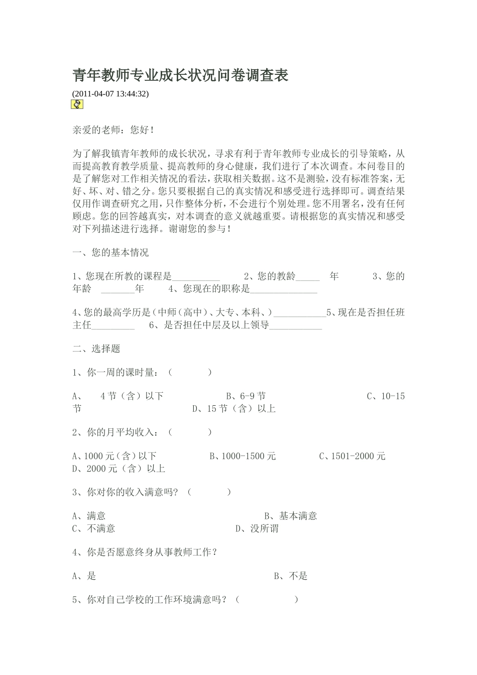青年教师专业成长状况问卷调查表 (2)_第1页