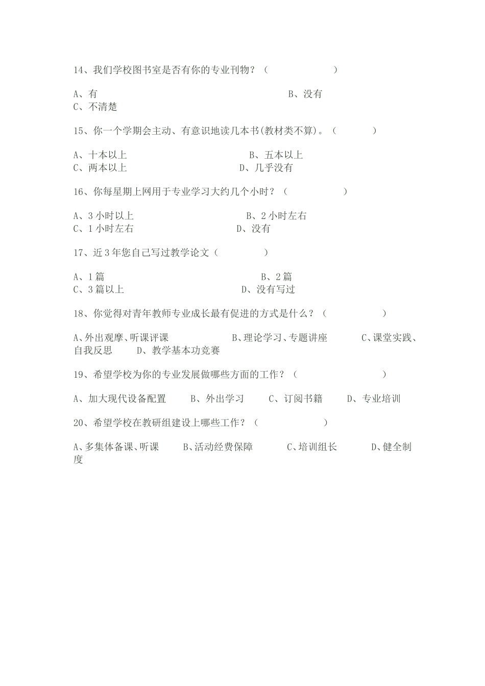 青年教师专业成长状况问卷调查表 (2)_第3页