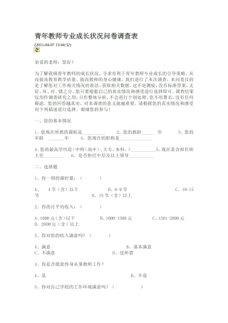 青年教师专业成长状况问卷调查表 (2)