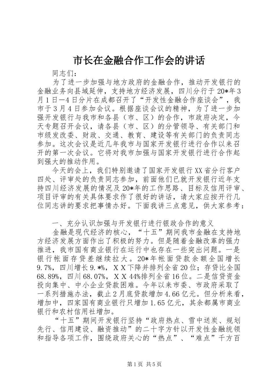 市长在金融合作工作会的讲话_第1页