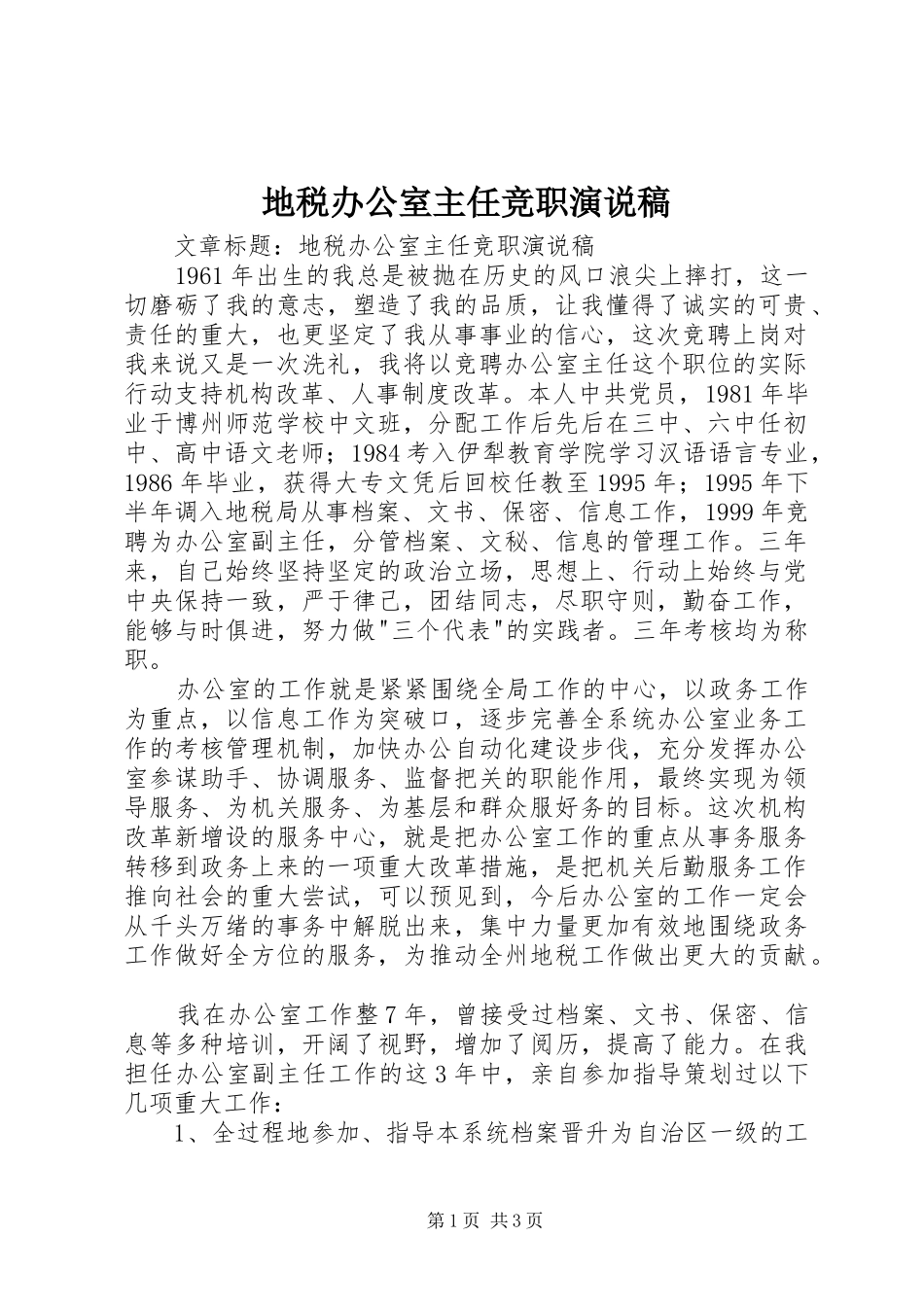 地税办公室主任竞职演说稿_第1页