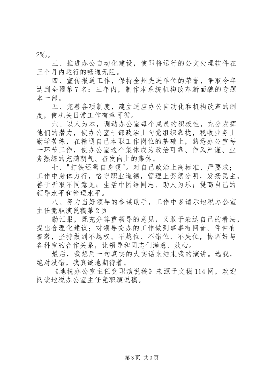 地税办公室主任竞职演说稿_第3页