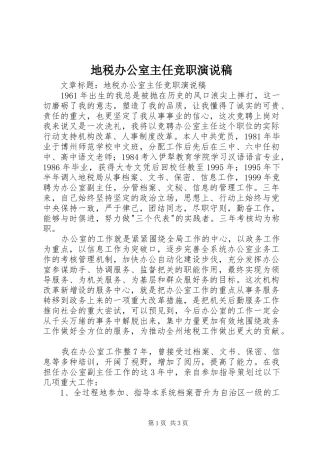 地税办公室主任竞职演说稿
