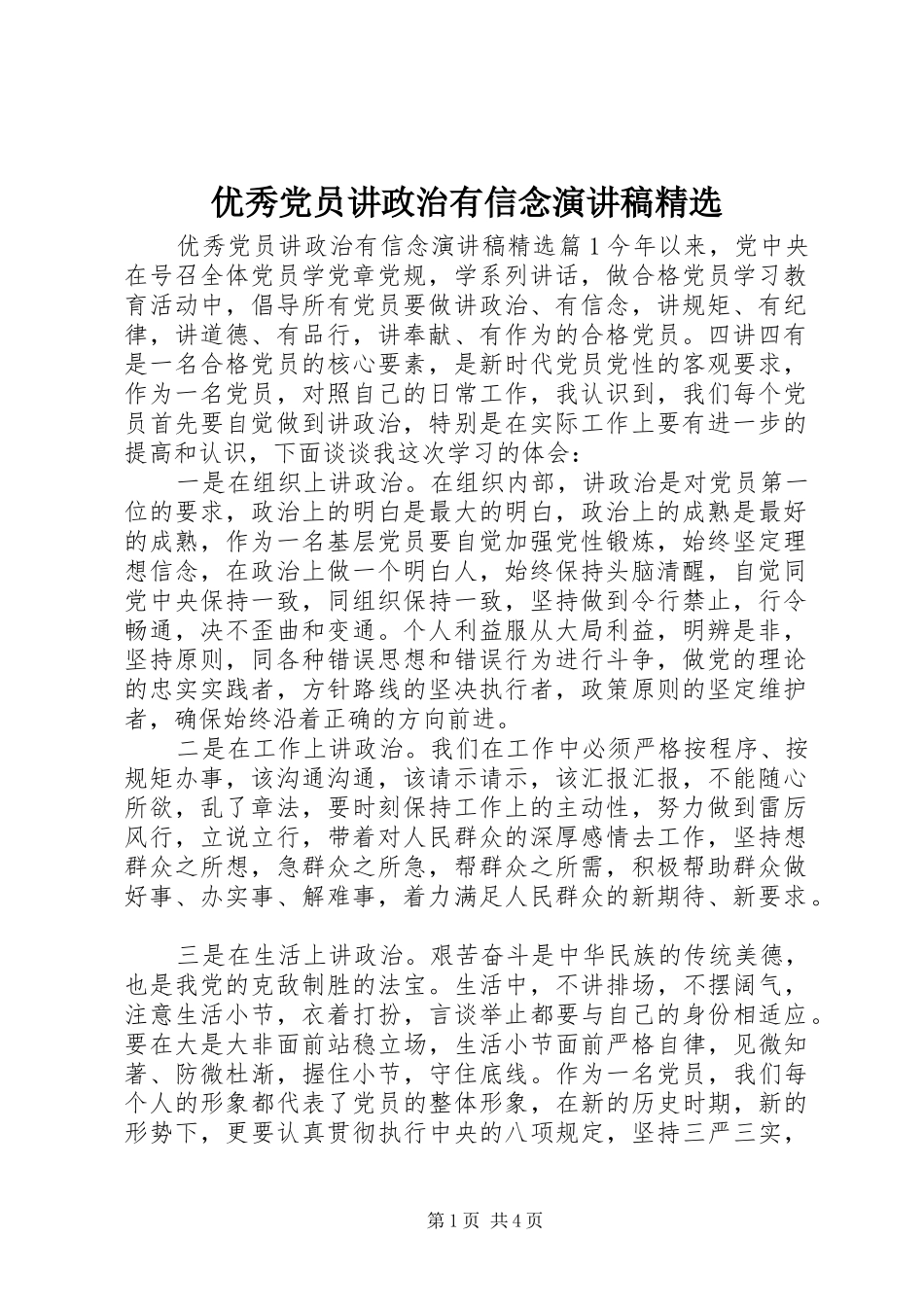 优秀党员讲政治有信念演讲稿精选_第1页