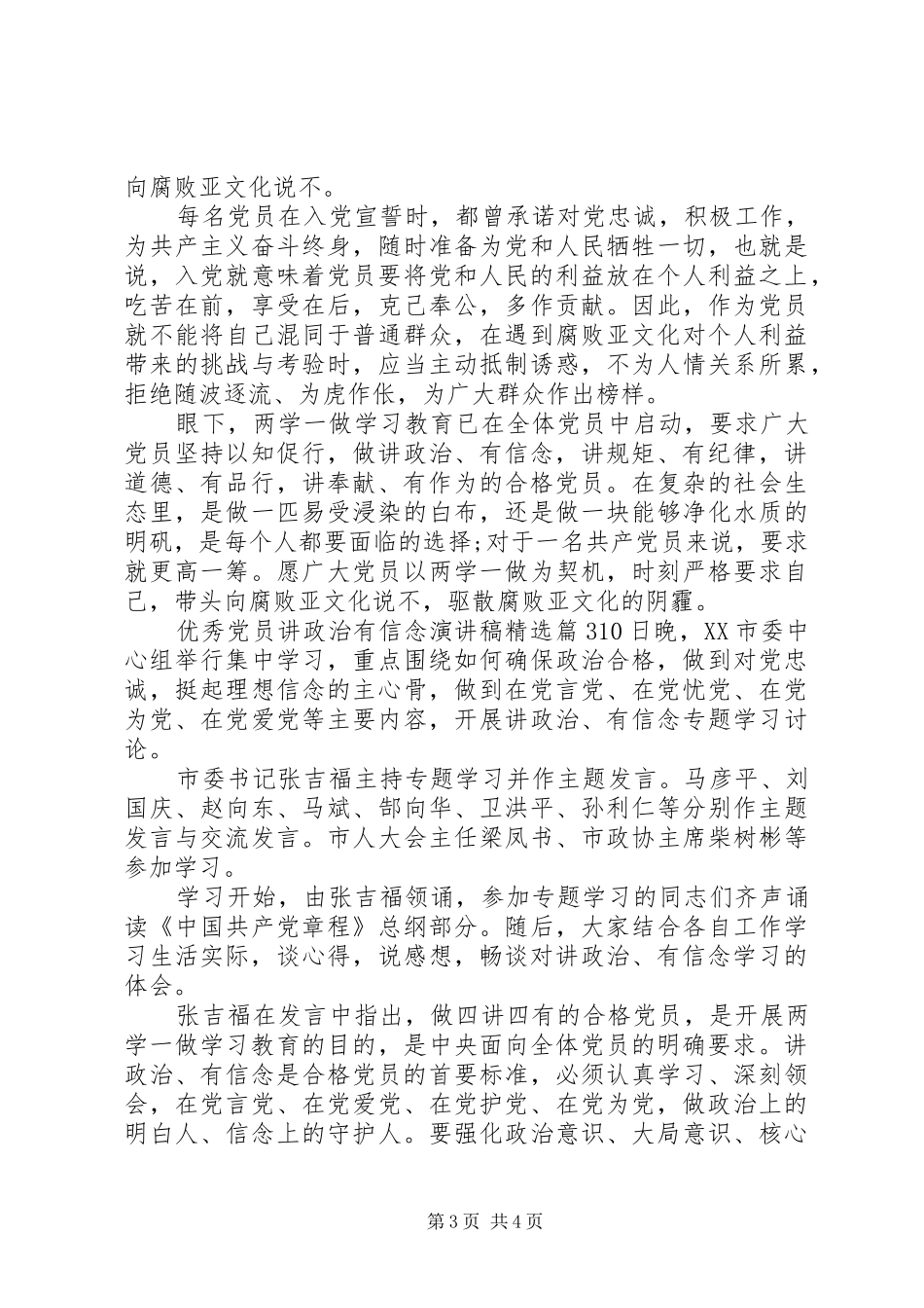 优秀党员讲政治有信念演讲稿精选_第3页