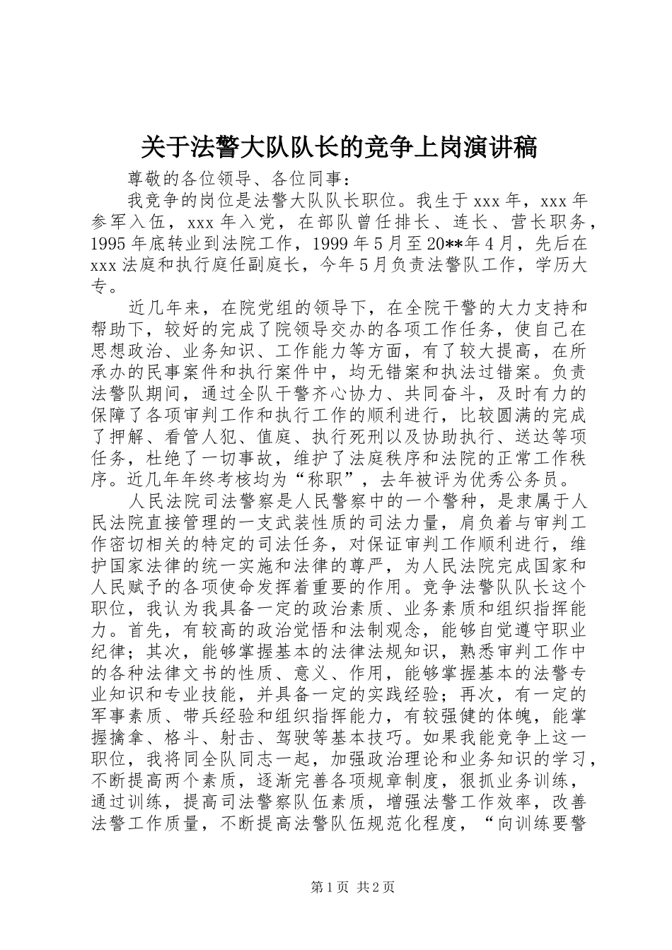 关于法警大队队长的竞争上岗演讲稿_第1页