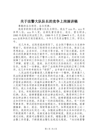 关于法警大队队长的竞争上岗演讲稿