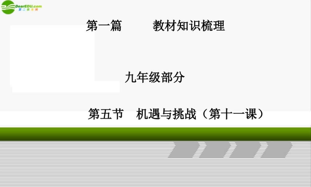 九年级政治 第五课 机遇与挑战 课件 人教新课标版 课件