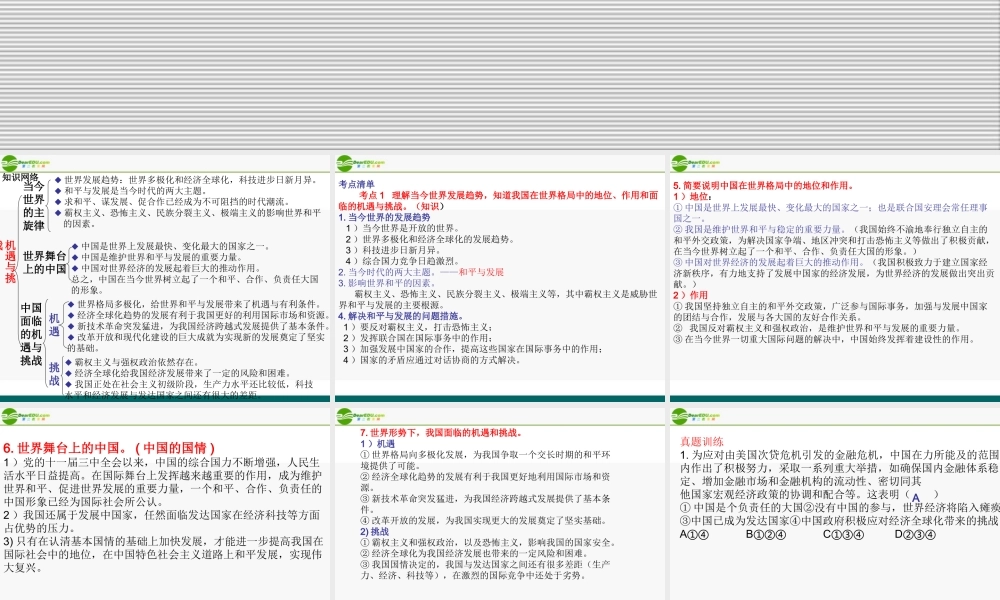 九年级政治 第五课 机遇与挑战 课件 人教新课标版 课件