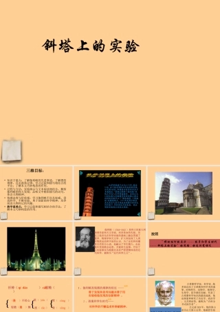 七年级语文上册 (斜塔上的实验)课件 苏教版 课件