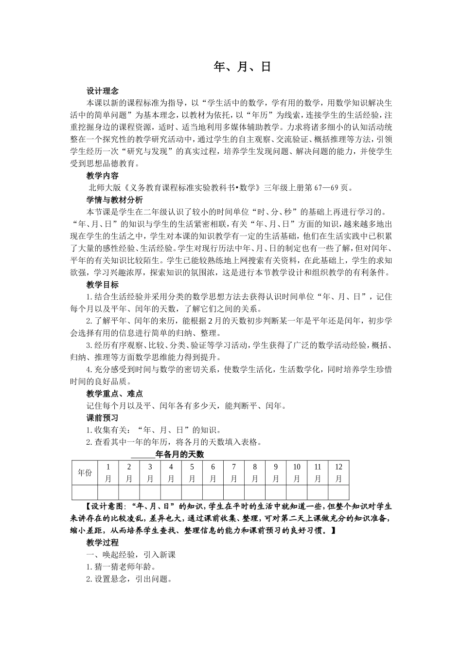 北师大版三年级《看日历》教案_第1页