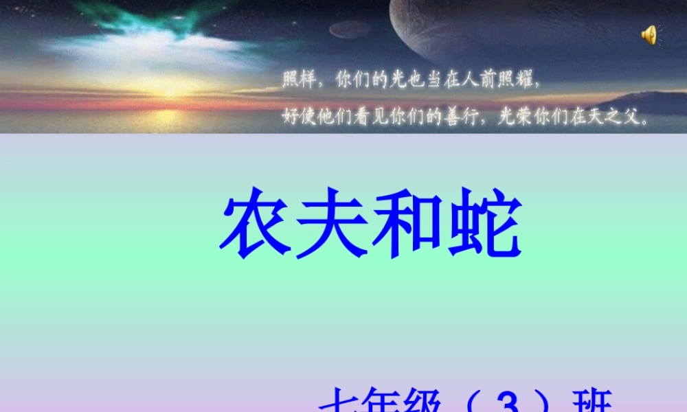 七年级语文上： 第7课(农夫和蛇(两则))课件北师大版 课件