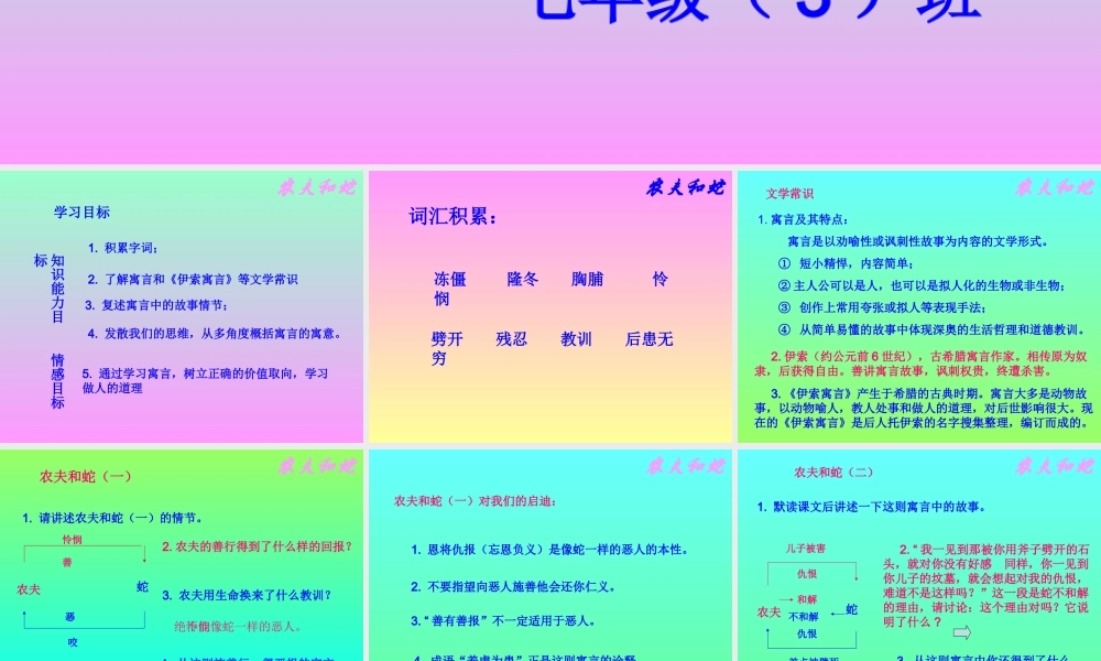 七年级语文上： 第7课(农夫和蛇(两则))课件北师大版 课件