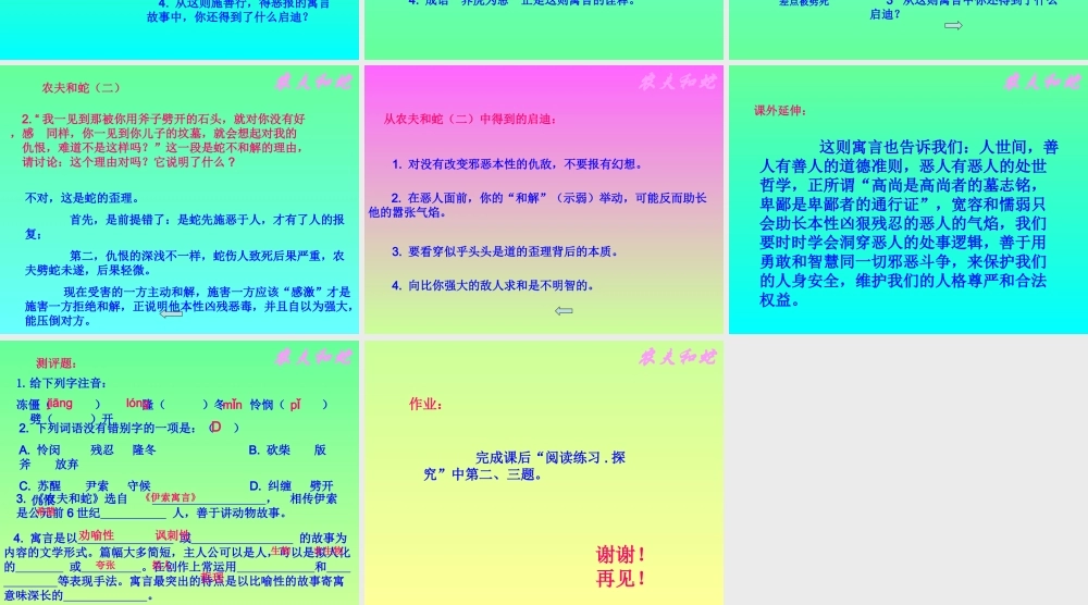 七年级语文上： 第7课(农夫和蛇(两则))课件北师大版 课件