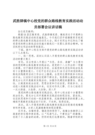 武胜驿镇中心校党的群众路线教育实践活动动员部署会议讲话稿