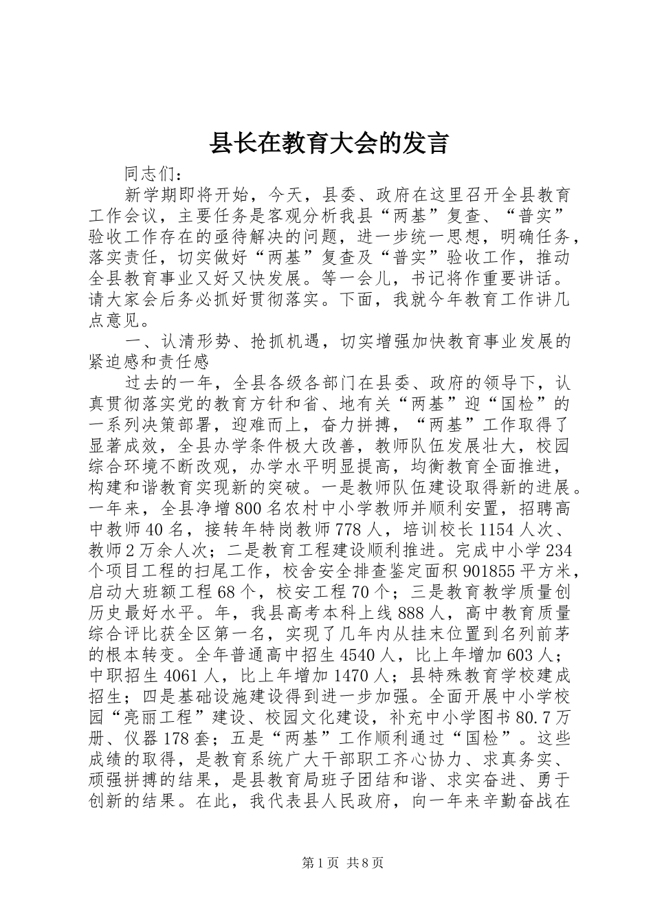 县长在教育大会的发言_第1页
