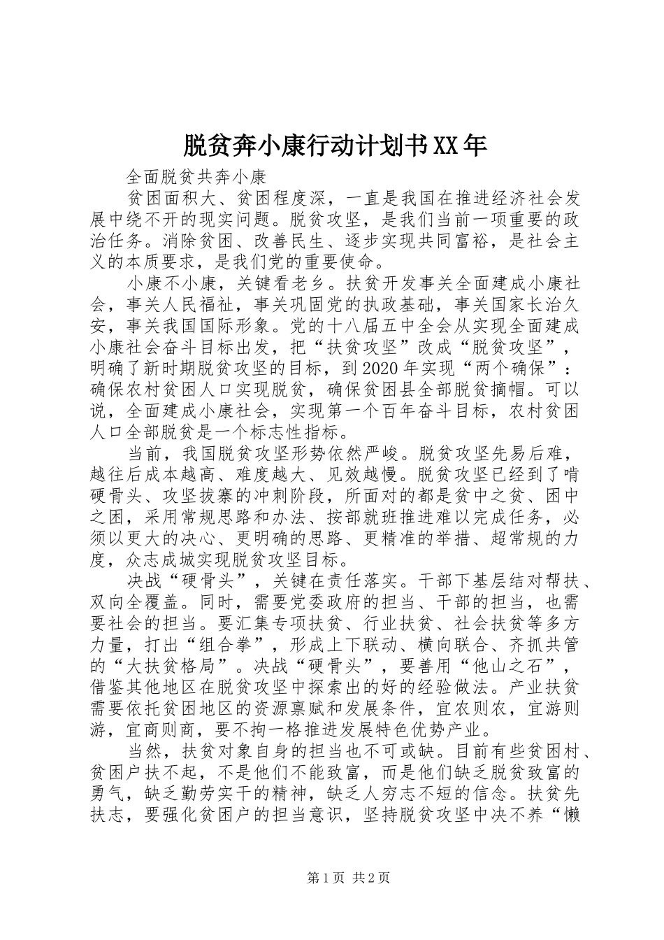 脱贫奔小康行动计划书XX年_第1页