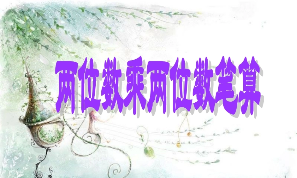 两位数乘两位数(不进位笔算)课件